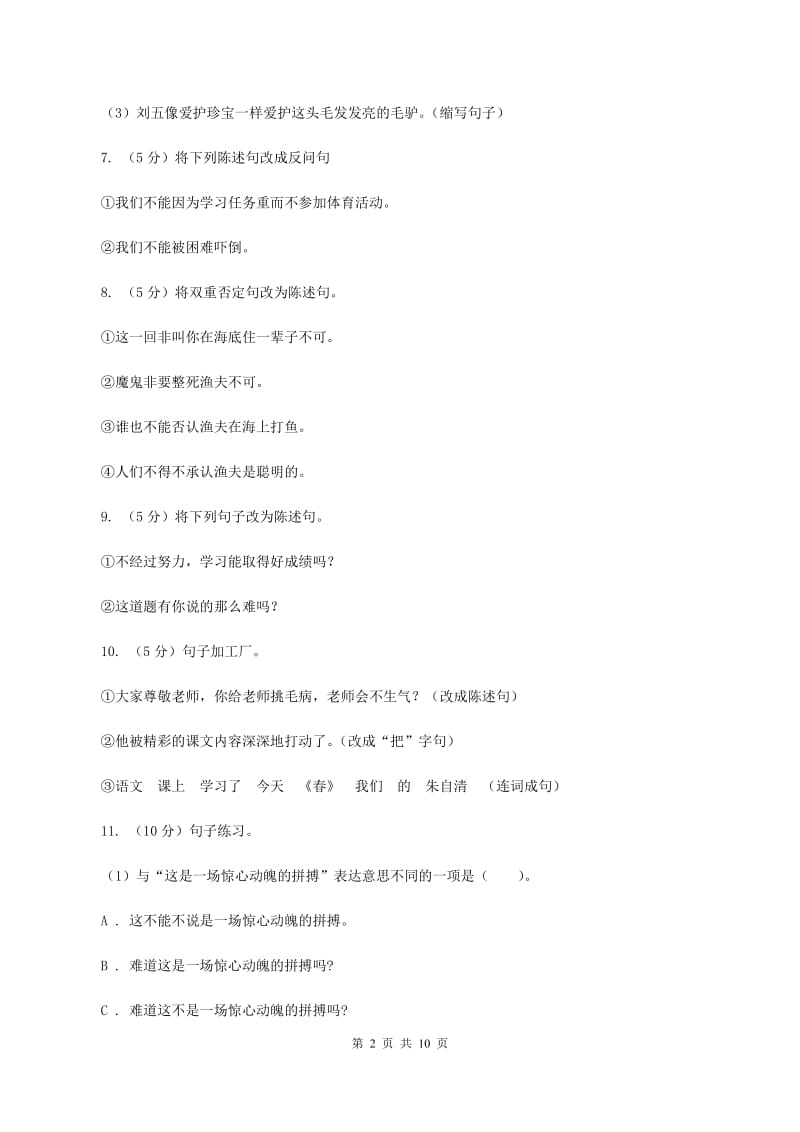 西师大版2020年小升初语文复习专题（三）句子（考点梳理）B卷_第2页