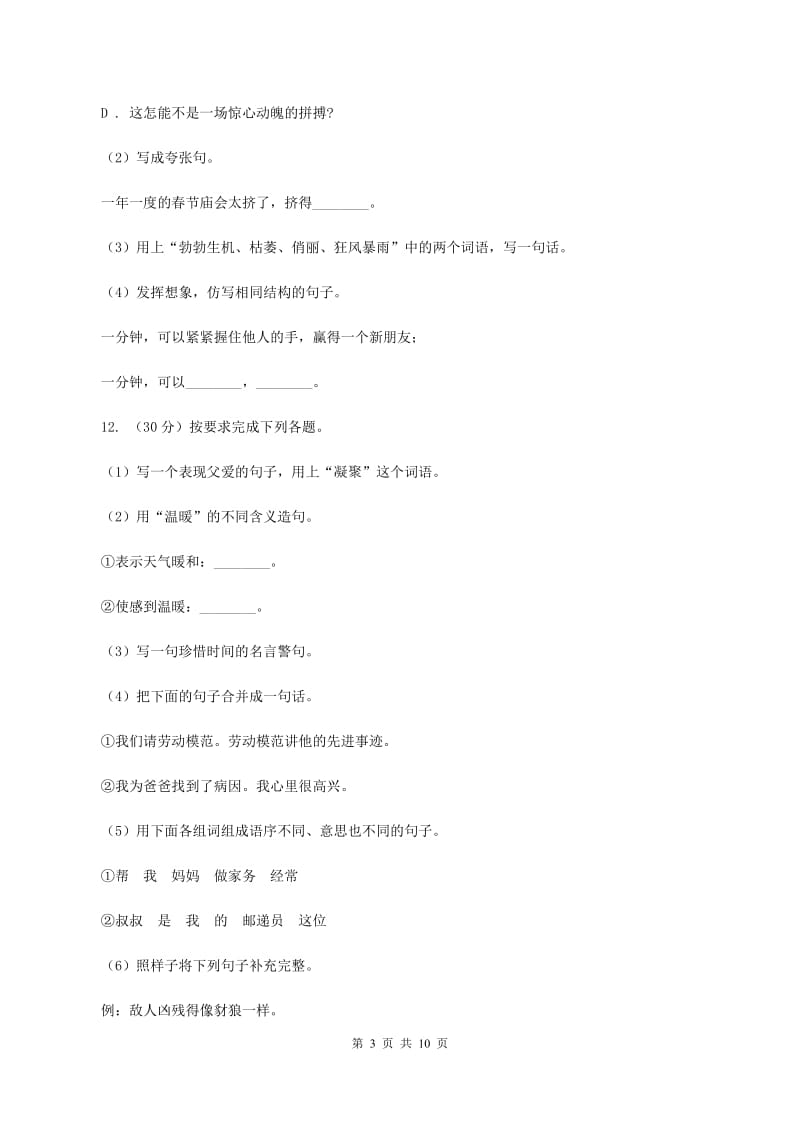 西师大版2020年小升初语文复习专题（三）句子（考点梳理）B卷_第3页