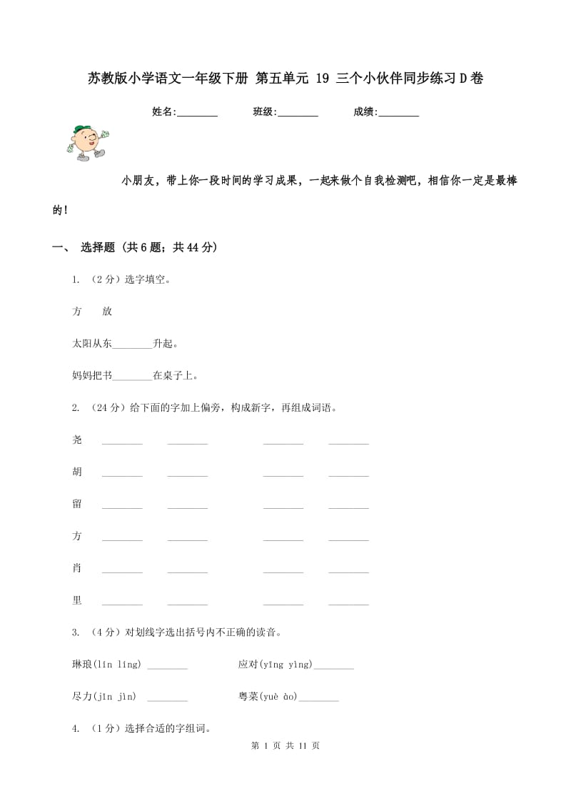 苏教版小学语文一年级下册 第五单元 19 三个小伙伴同步练习D卷_第1页