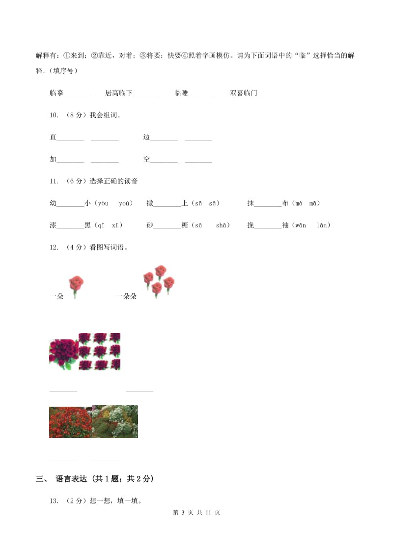 苏教版小学语文一年级下册 第五单元 19 三个小伙伴同步练习D卷_第3页