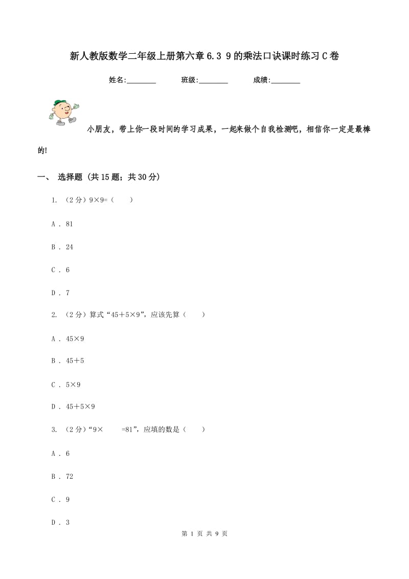 新人教版数学二年级上册第六章6.3 9的乘法口诀课时练习C卷_第1页