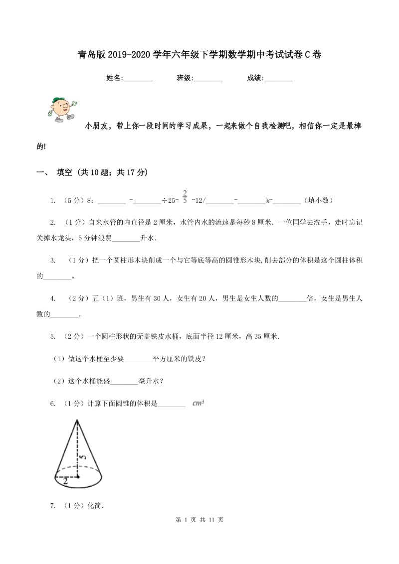 青岛版2019-2020学年六年级下学期数学期中考试试卷C卷_第1页