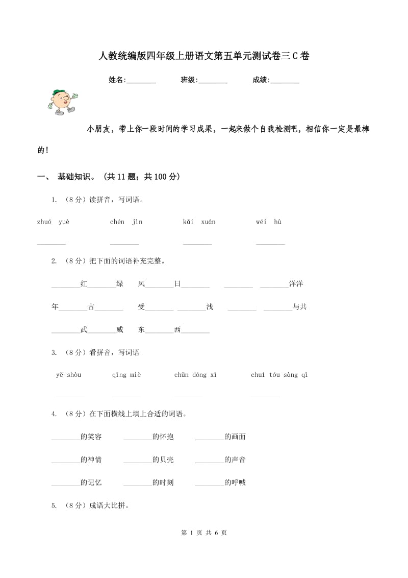 人教统编版四年级上册语文第五单元测试卷三C卷_第1页