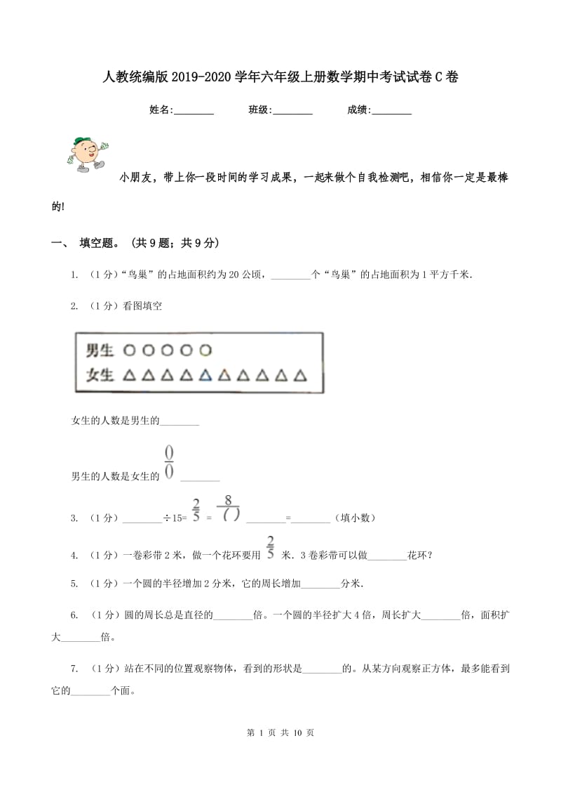 人教统编版2019-2020学年六年级上册数学期中考试试卷C卷_第1页