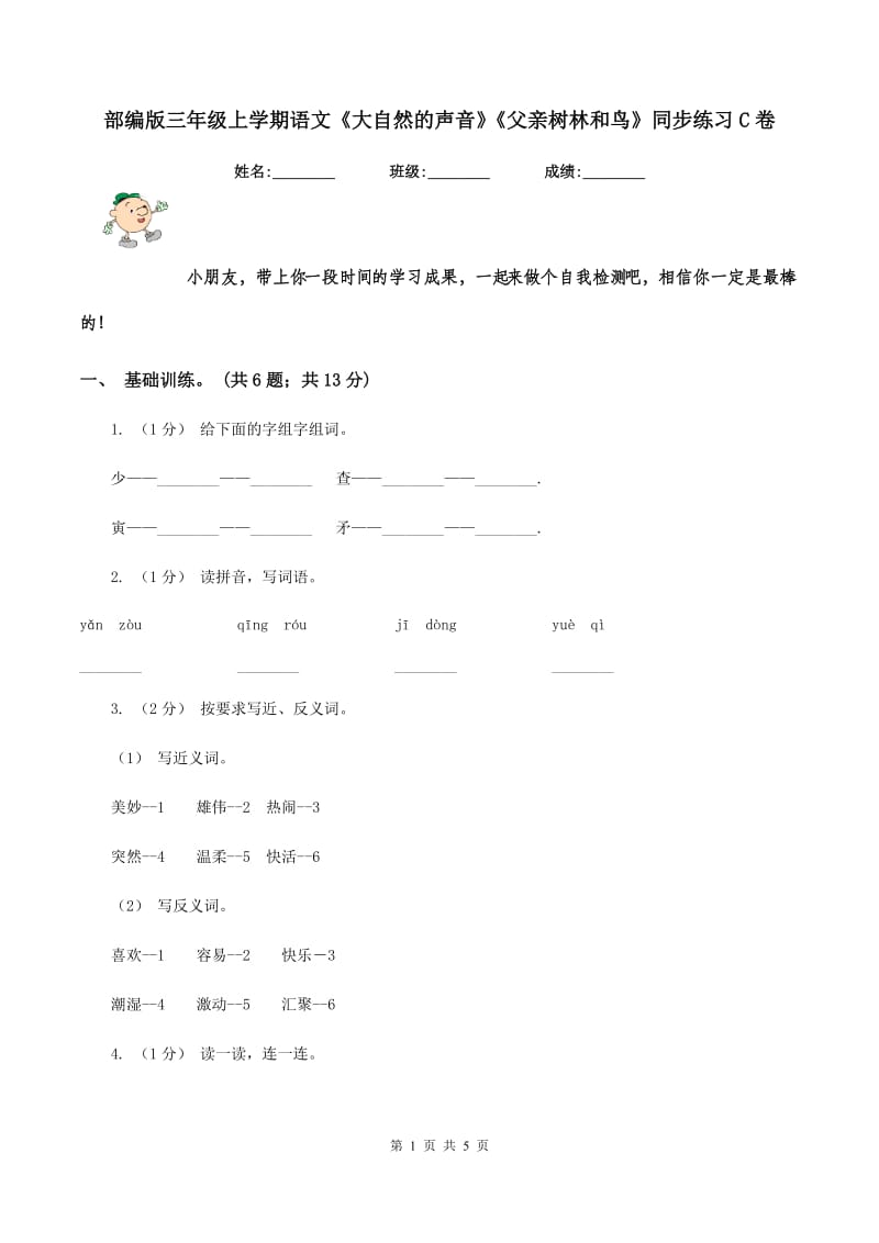 部编版三年级上学期语文《大自然的声音》《父亲树林和鸟》同步练习C卷_第1页