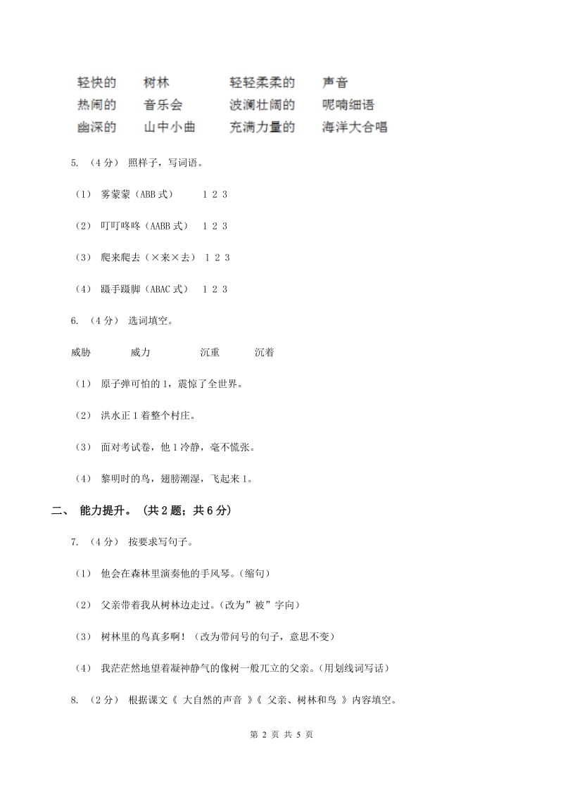 部编版三年级上学期语文《大自然的声音》《父亲树林和鸟》同步练习C卷_第2页