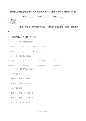 部編版三年級上學期語文《大自然的聲音》《父親樹林和鳥》同步練習C卷