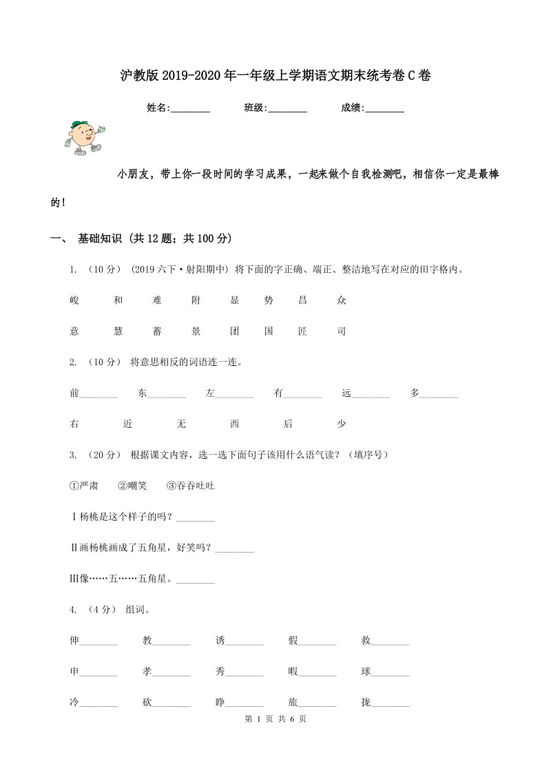 沪教版2019-2020年一年级上学期语文期末统考卷C卷_第1页