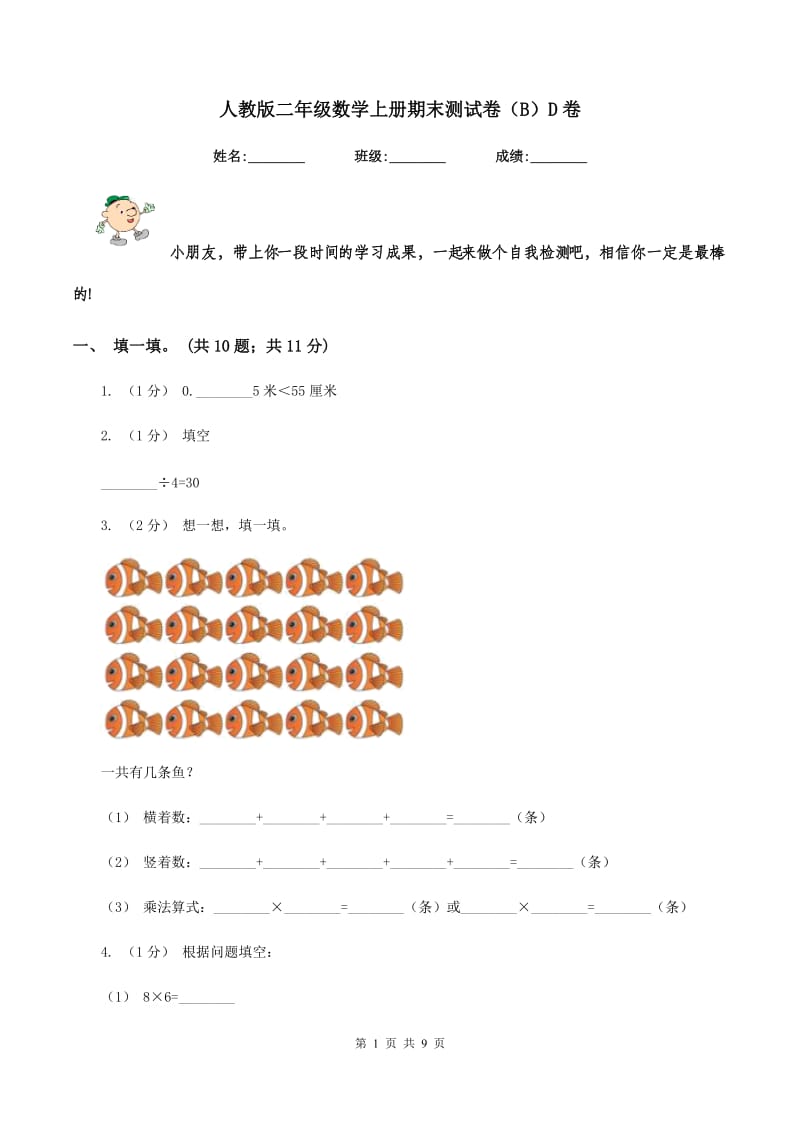 人教版二年级数学上册期末测试卷（B）D卷_第1页