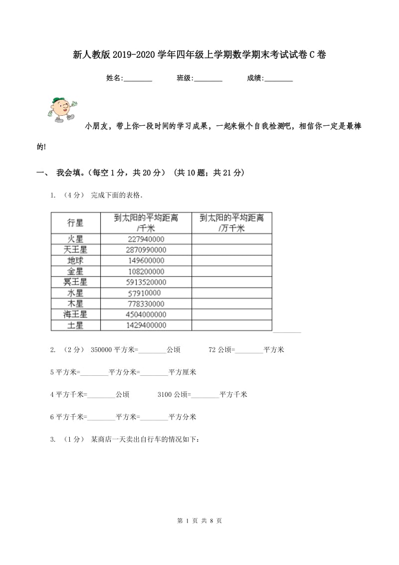 新人教版2019-2020学年四年级上学期数学期末考试试卷 C卷_第1页