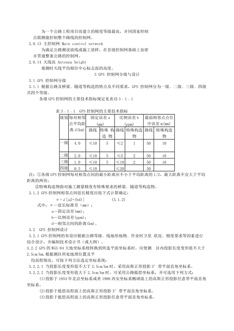 公路全球定位系统(GPS)测量规范_第2页