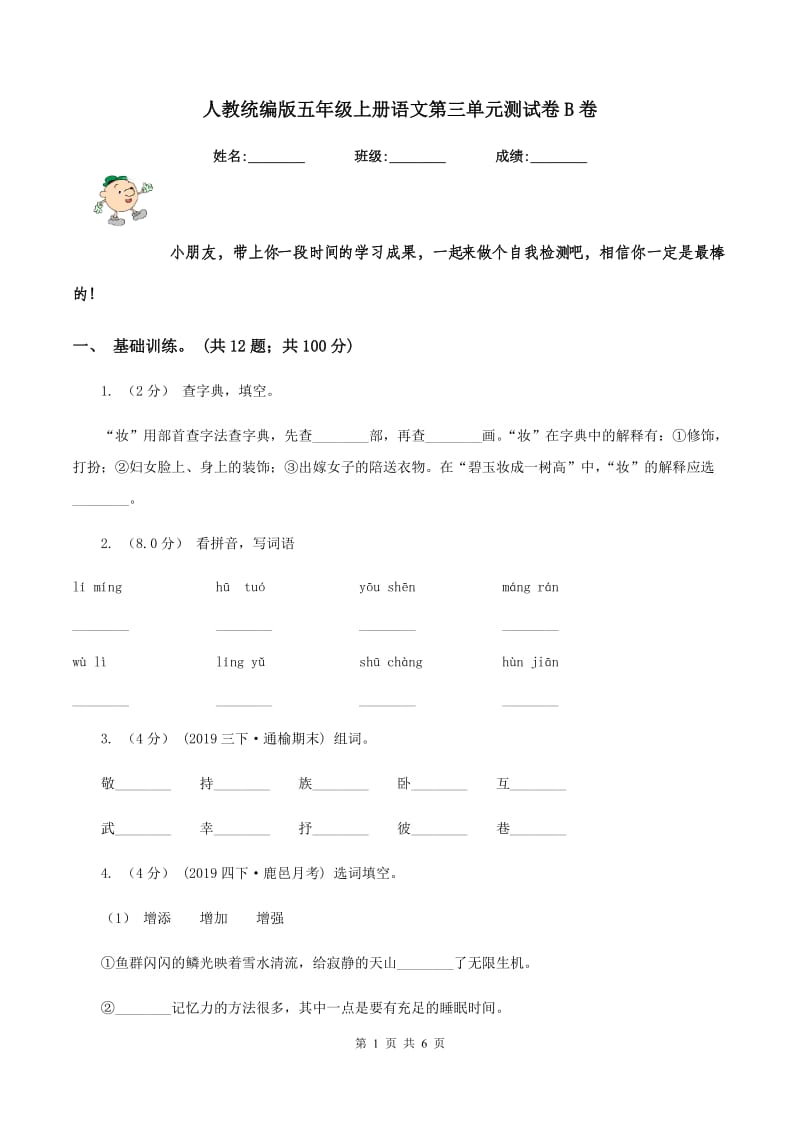 人教统编版五年级上册语文第三单元测试卷B卷_第1页