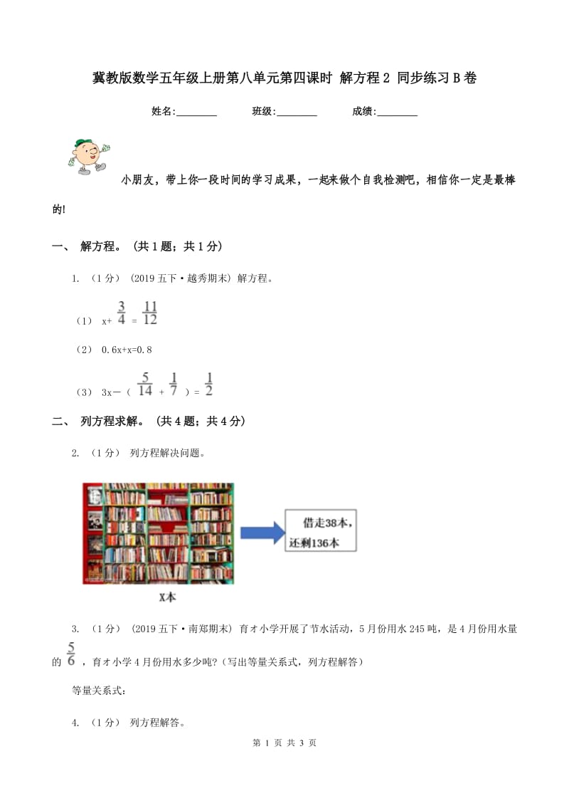 冀教版数学五年级上册第八单元第四课时 解方程2 同步练习B卷_第1页