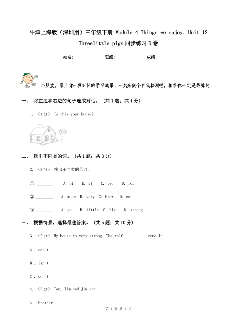 牛津上海版（深圳用）三年级下册 Module 4 Things we enjoy. Unit 12 Threelittle pigs同步练习D卷_第1页