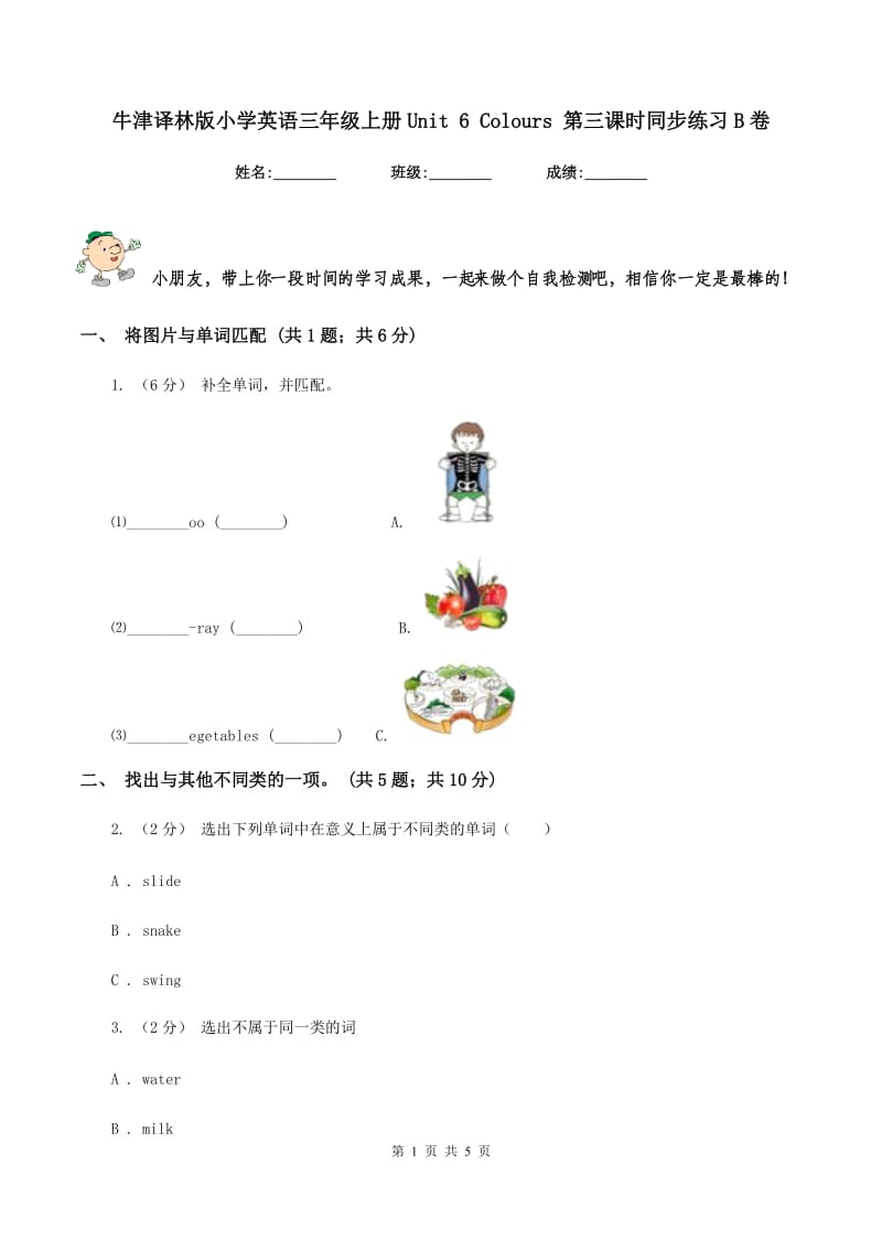 牛津译林版小学英语三年级上册Unit 6 Colours 第三课时同步练习B卷_第1页