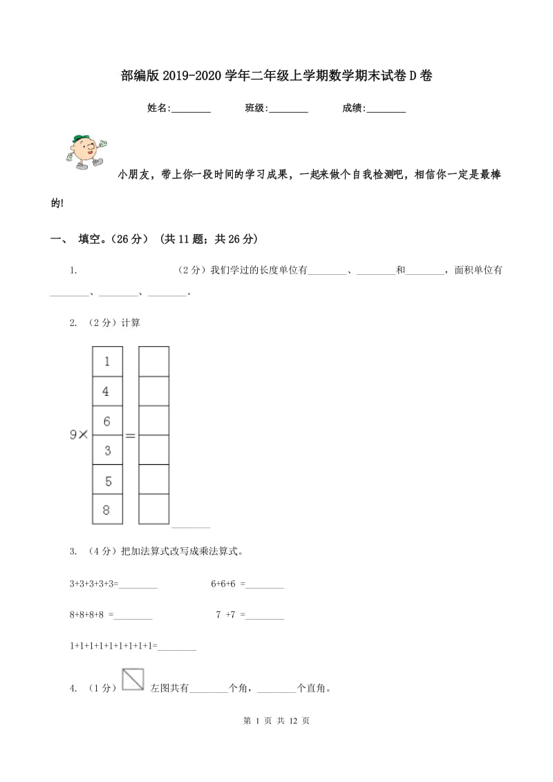 部编版2019-2020学年二年级上学期数学期末试卷 D卷_第1页