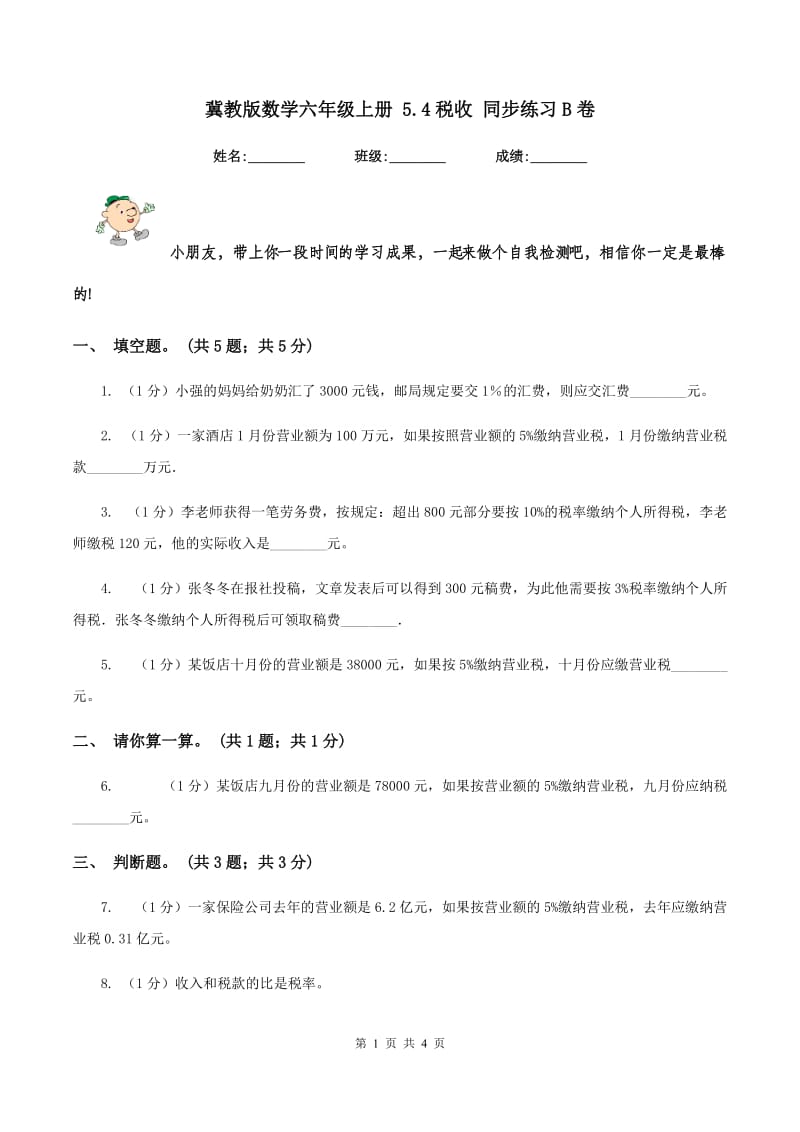 冀教版数学六年级上册 5.4税收 同步练习B卷_第1页