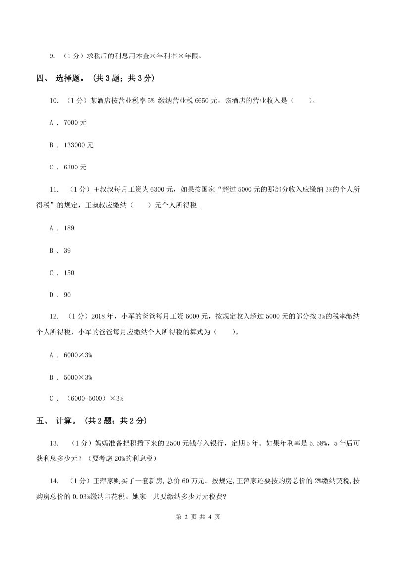 冀教版数学六年级上册 5.4税收 同步练习B卷_第2页