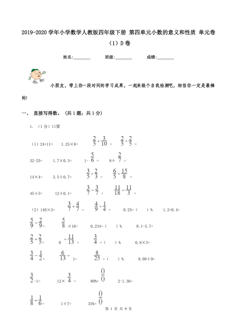 2019-2020学年小学数学人教版四年级下册 第四单元小数的意义和性质 单元卷（1）D卷_第1页