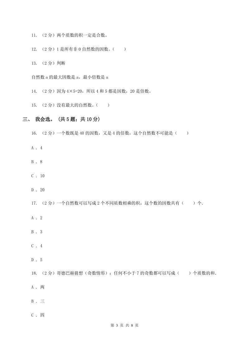 北师大版数学五年级上册第三单元 倍数与因数 单元测试卷（一）D卷_第3页