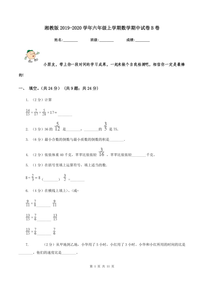 湘教版2019-2020学年六年级上学期数学期中试卷B卷_第1页