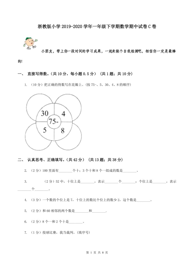 浙教版小学2019-2020学年一年级下学期数学期中试卷C卷_第1页