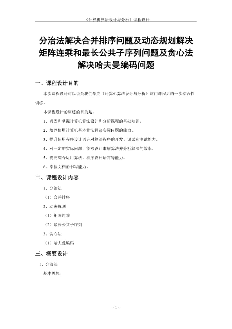 分治法解决合并排序问题及动态规划解决矩阵连乘和最长公共子序列问题及贪心法解决哈夫曼编码问题_第1页