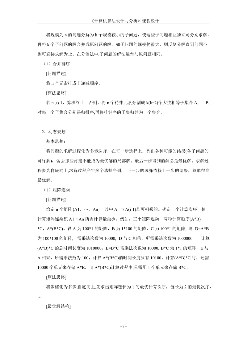 分治法解决合并排序问题及动态规划解决矩阵连乘和最长公共子序列问题及贪心法解决哈夫曼编码问题_第2页