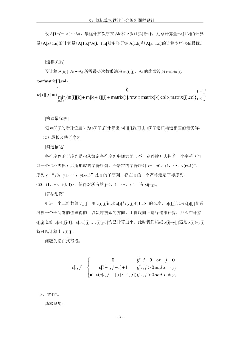 分治法解决合并排序问题及动态规划解决矩阵连乘和最长公共子序列问题及贪心法解决哈夫曼编码问题_第3页