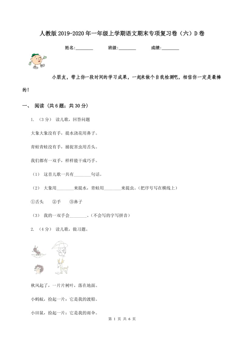 人教版2019-2020年一年级上学期语文期末专项复习卷（六）D卷_第1页