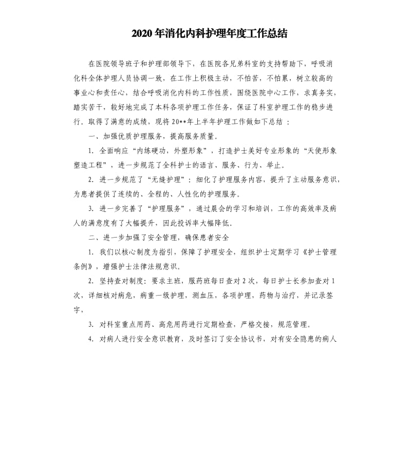 2020年消化内科护理年度工作总结.docx_第1页