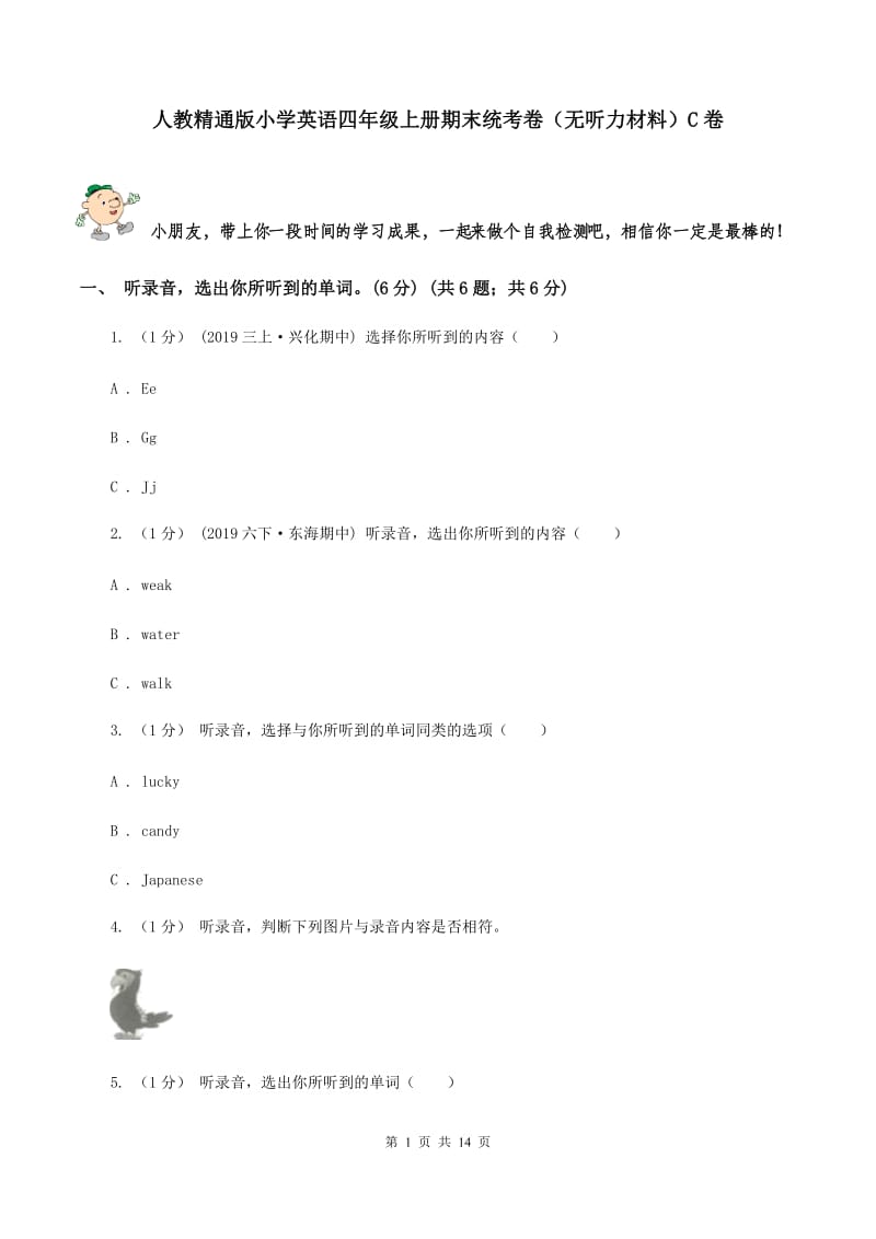 人教精通版小学英语四年级上册期末统考卷（无听力材料）C卷_第1页