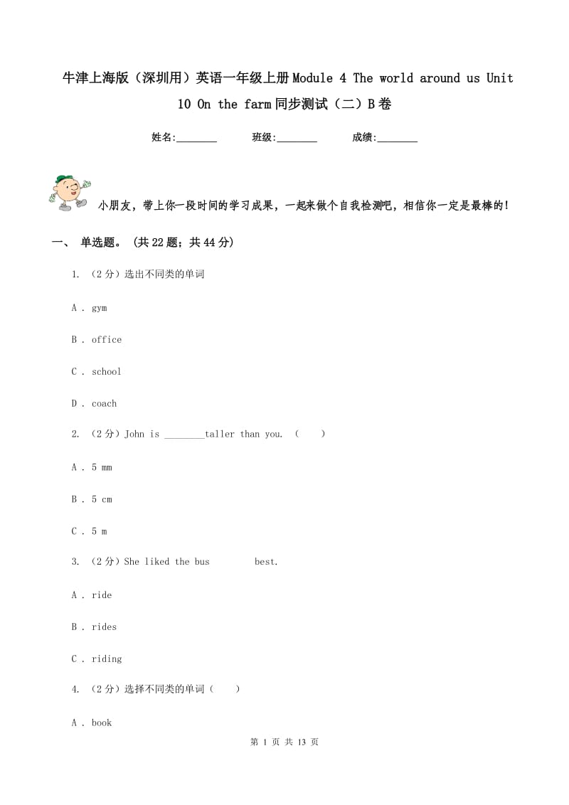 牛津上海版（深圳用）英语一年级上册Module 4 The world around us Unit 10 On the farm同步测试（二）B卷新版_第1页