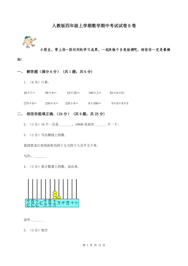 人教版四年级上学期数学期中考试试卷B卷_第1页