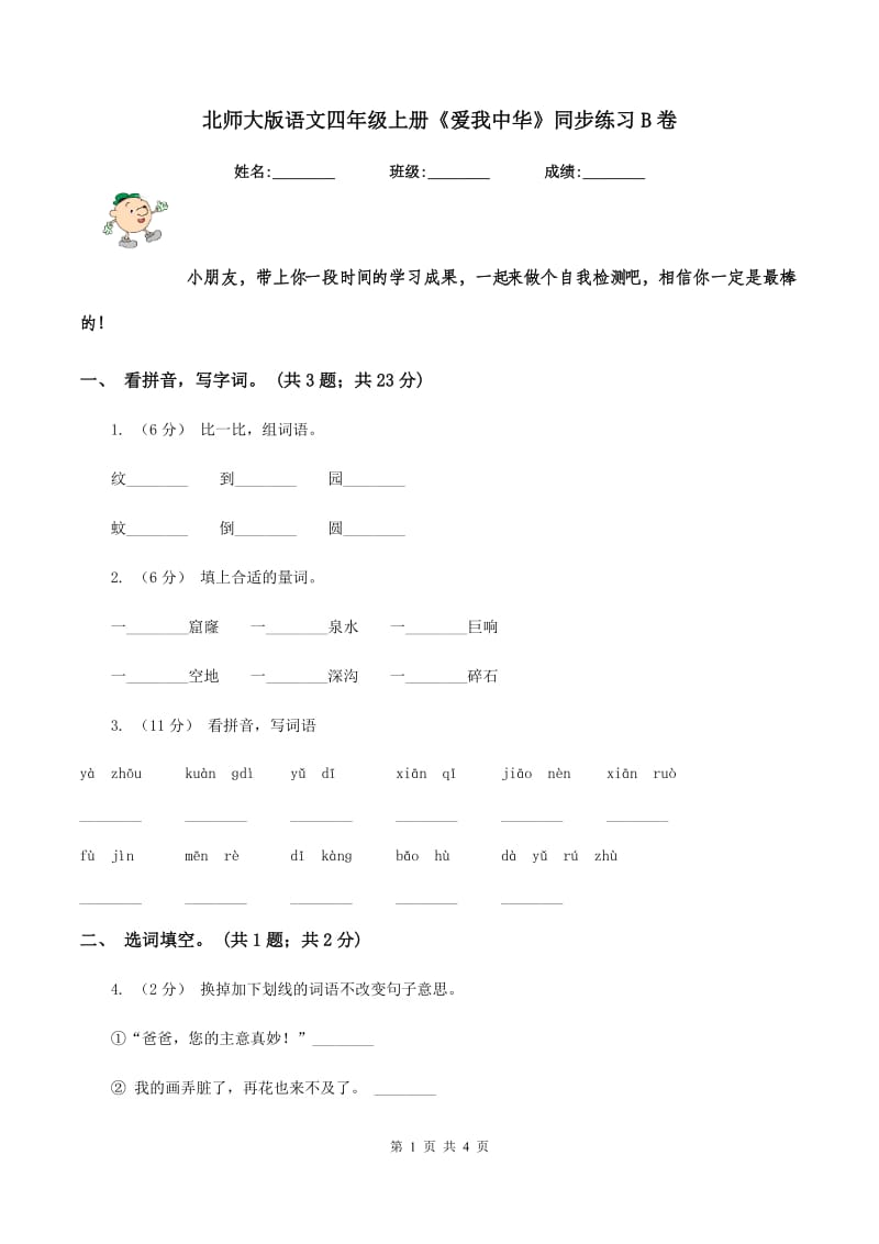 北师大版语文四年级上册《爱我中华》同步练习B卷_第1页