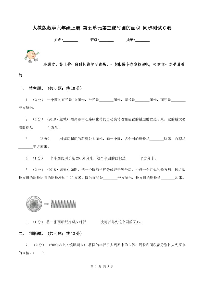 人教版数学六年级上册 第五单元第三课时圆的面积 同步测试C卷_第1页