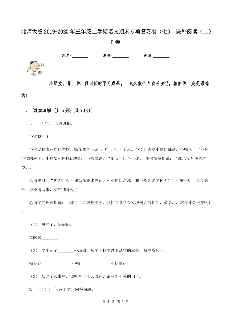 北师大版2019-2020年三年级上学期语文期末专项复习卷（七） 课外阅读（二）B卷_第1页