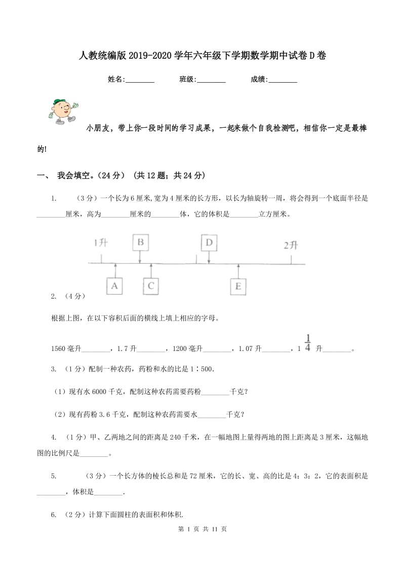 人教统编版2019-2020学年六年级下学期数学期中试卷D卷_第1页