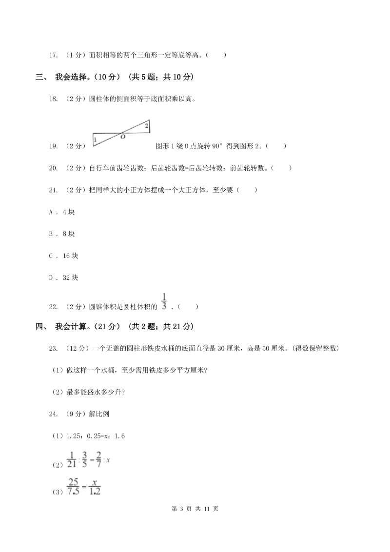 人教统编版2019-2020学年六年级下学期数学期中试卷D卷_第3页