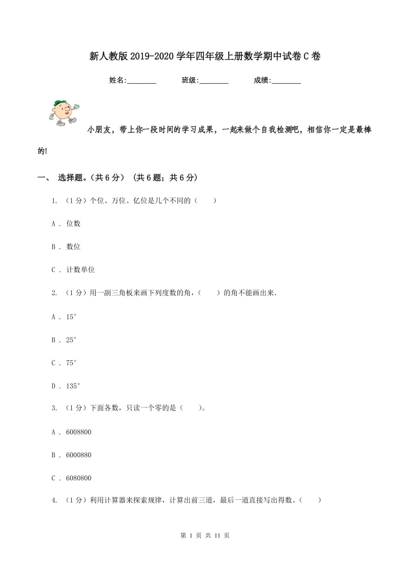 新人教版2019-2020学年四年级上册数学期中试卷C卷_第1页