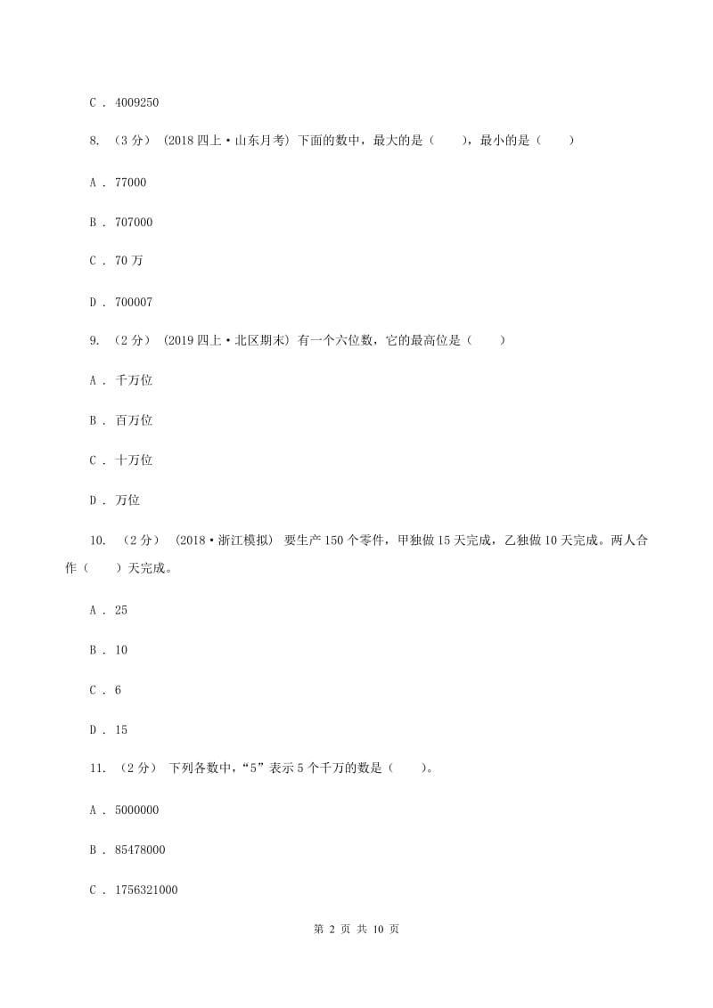 江苏版2019-2020学年四年级上学期数学12月月考考试试卷C卷_第2页