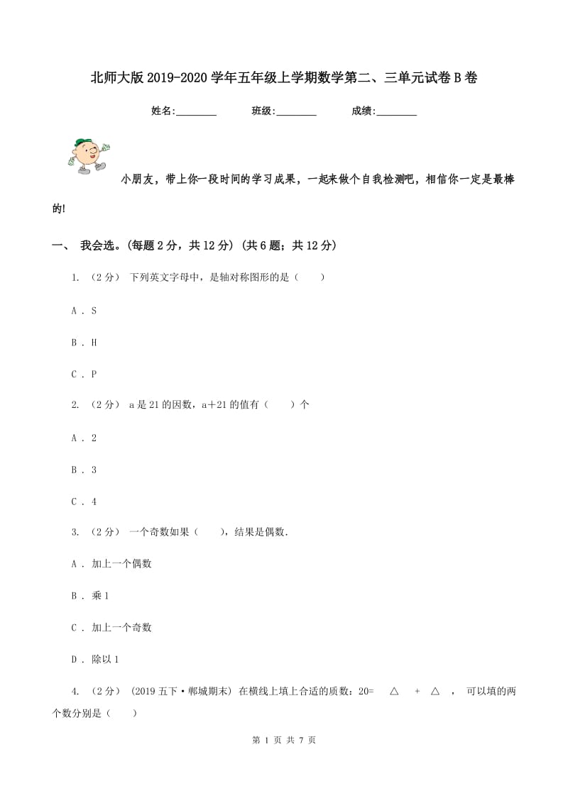 北师大版2019-2020学年五年级上学期数学第二、三单元试卷B卷_第1页