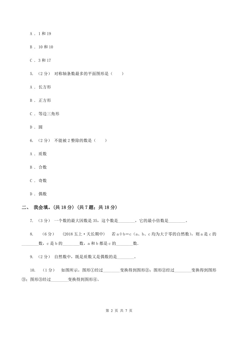 北师大版2019-2020学年五年级上学期数学第二、三单元试卷B卷_第2页