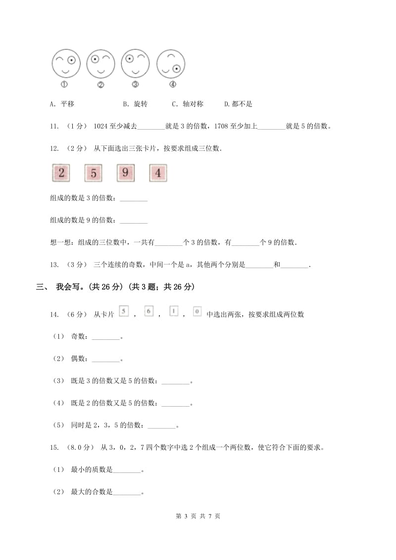 北师大版2019-2020学年五年级上学期数学第二、三单元试卷B卷_第3页