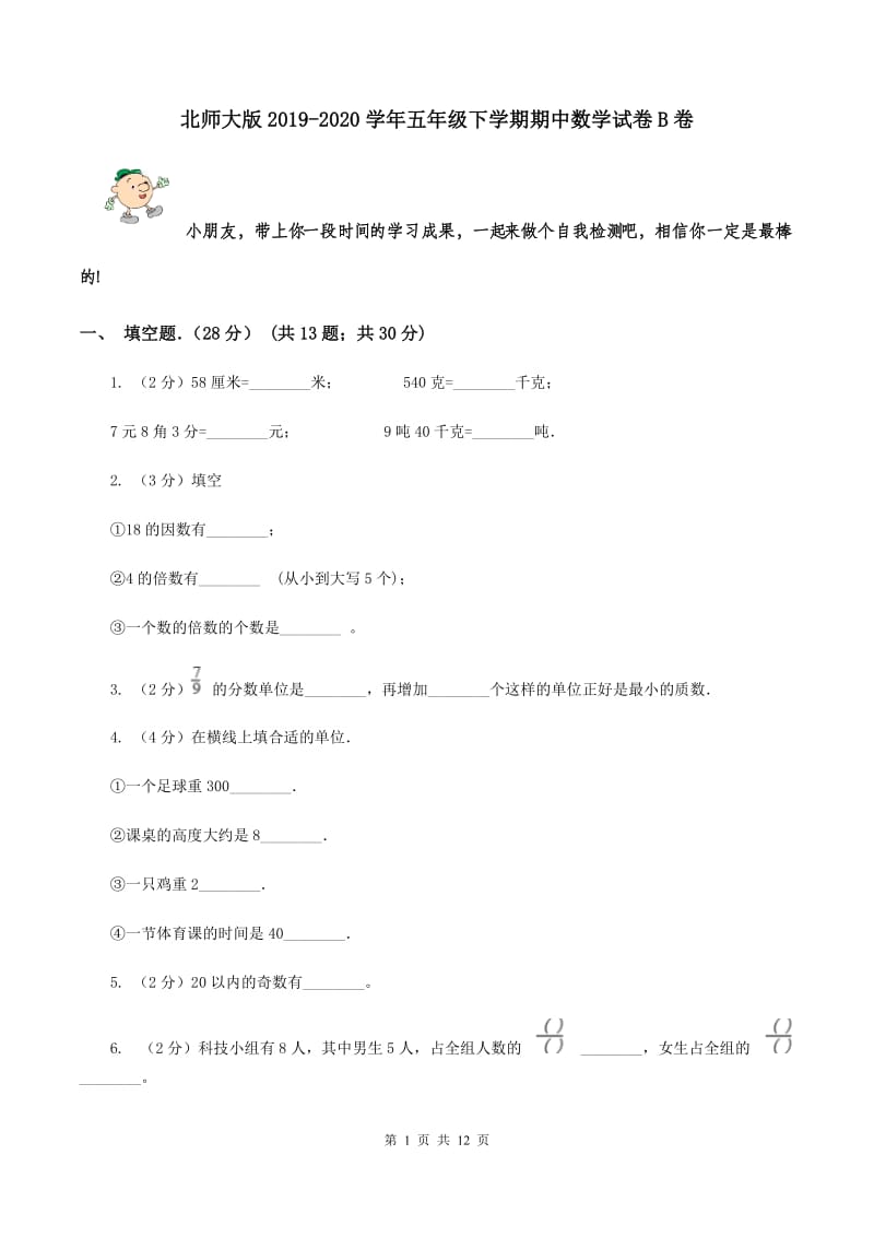 北师大版2019-2020学年五年级下学期期中数学试卷B卷_第1页