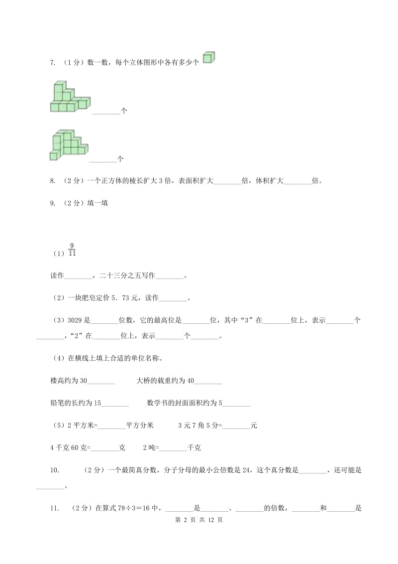 北师大版2019-2020学年五年级下学期期中数学试卷B卷_第2页