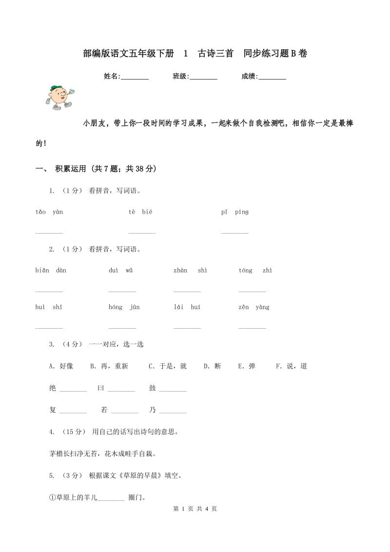 部编版语文五年级下册1古诗三首同步练习题B卷_第1页