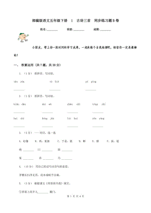 部編版語文五年級(jí)下冊(cè)1古詩三首同步練習(xí)題B卷