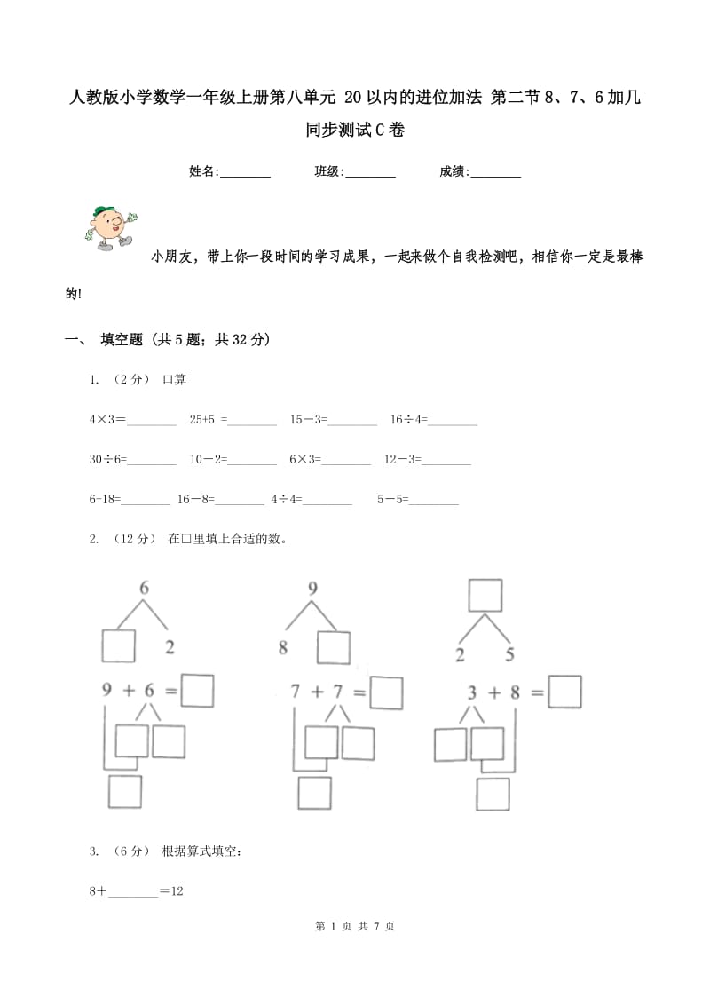 人教版小学数学一年级上册第八单元 20以内的进位加法 第二节8、7、6加几 同步测试C卷_第1页