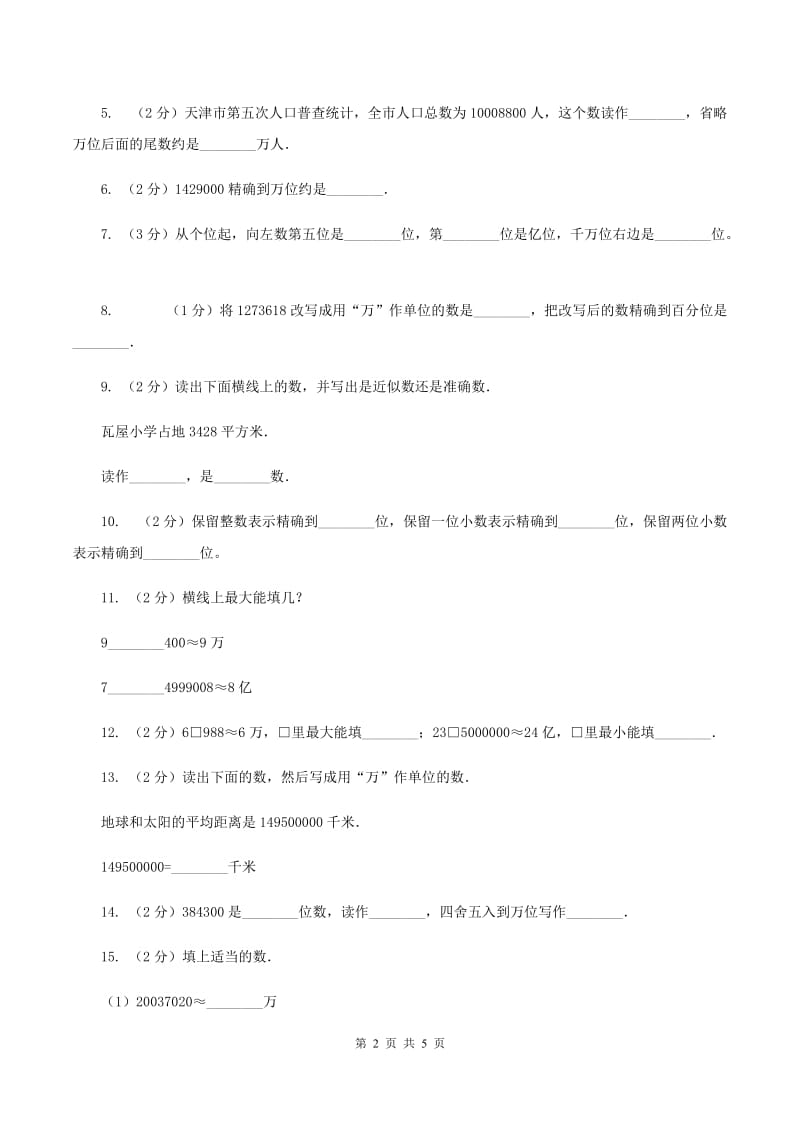 小学数学北师大版四年级上册1.5近似数B卷_第2页